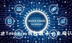 : 如何解决Tokenim钱包提币一直确认中的问题