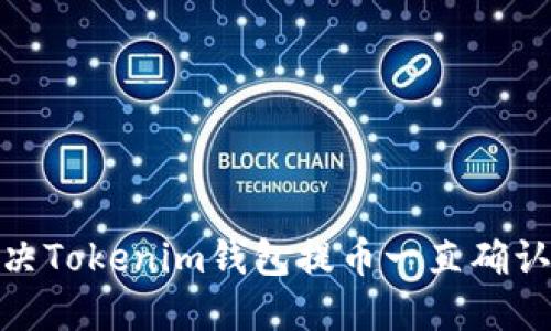 : 如何解决Tokenim钱包提币一直确认中的问题