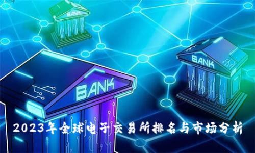 2023年全球电子交易所排名与市场分析