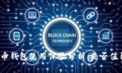 数字货币钱包使用体验分析：是否值得选择？