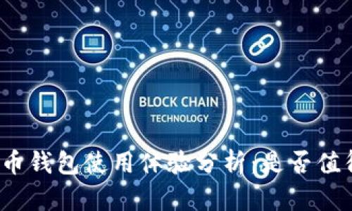 数字货币钱包使用体验分析：是否值得选择？