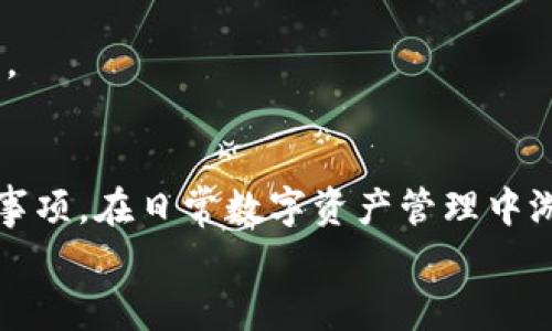   如何在Tokenim钱包中添加地址：全面指南 / 
 guanjianci Tokenim钱包, 添加地址, 数字货币, 区块链技术 /guanjianci 

引言
在数字货币日益普及的今天，钱包的安全性和便捷性显得尤为重要。Tokenim钱包作为一种新兴的数字资产管理工具，提供了高效且安全的方式来存储和管理各类数字货币。而在使用Tokenim钱包的过程中，用户不可避免地需要进行地址的添加与管理。本文将详细介绍如何在Tokenim钱包中添加地址，确保您在进行数字资产转账时的顺畅体验。此外，我们还会深入探讨一些可能遇到的问题，为用户提供全面的参考和指导。

Tokenim钱包的基本介绍
Tokenim钱包是一款基于区块链技术的数字货币钱包，旨在为用户提供安全、便捷的数字资产存储和管理功能。它支持多种主流的数字货币，使得用户能够在一个平台上管理多种资产。Tokenim钱包以其安全性、易用性以及对用户隐私的重视而受到越来越多的用户青睐。

如何在Tokenim钱包中添加地址
在Tokenim钱包中，添加地址的步骤相对简单。下面是一个详细的分步骤指南，从初始化设置到最终保存地址，帮助您顺利完成这一过程。

h4步骤一：打开Tokenim钱包/h4
首先，确保您已经安装并开启了Tokenim钱包。如果您尚未下载，可以前往官方渠道下载安装。在应用界面上，您会看到多个选项，包括“我的钱包”、“发送”、“接收”等功能。

h4步骤二：选择接收功能/h4
在首页中找到“接收”选项，这通常是您添加地址的入口。点击该按钮后，您将进入一个与接收地址相关的界面。

h4步骤三：获取钱包地址/h4
在接收地址页面，您将看到您当前的数字货币地址。如果您需要添加一个新的地址，可以通过“添加地址”或“生成新地址”的选项来实现。此功能使您能够拥有多个地址，以便于不同的转账和接收需求。

h4步骤四：保存新地址/h4
完成地址的生成后，务必将其安全保存。Tokenim钱包通常会为您提供复制按钮，方便您将地址复制到剪贴板中。此外，系统也可能允许用户为此地址添加备注，以便进行后续管理。

h4步骤五：验证地址/h4
建议在进行实际转账操作前，先对新添加的地址进行验证。您可以通过尝试小额转账的方式来确认地址的正确性，有效减少因地址错误而造成的损失。

常见问题解答

h4问1：Tokenim钱包支持哪些数字货币？/h4
Tokenim钱包设计上支持多种主流的数字货币，包括但不限于比特币（BTC）、以太坊（ETH）、瑞波币（XRP）及其他各类基于ERC-20标准的代币。随着区块链技术的演进，Tokenim钱包也会不断其兼容性，以适应新兴数字货币的需求。
用户在下载或更新钱包时，可以查看官方文档或者更新日志，以确认最新版本支持的数字货币种类。同时，Tokenim钱包还集成了实时市场行情功能，用户可以按需查询价格走势，方便进行投资决策。
值得注意的是，不同的数字货币具有不同的收发方式和费用结构。例如，在转账比特币时，需要支付一定的矿工费用，而在处理以太坊的时候，也会涉及到Gas费用。因此，在使用Tokenim钱包进行转账前，了解所用数字货币的交易机制对用户至关重要。

h4问2：如何确保Tokenim钱包的安全性？/h4
在使用Tokenim钱包时，保障钱包安全是每位用户的重要责任。以下几点将帮助用户有效提升安全性：
strong1. 启用双重身份验证：/strong Tokenim钱包支持双重身份验证功能，为用户提供额外的安全层。这意味着即便有人获得了您的登录凭证，仍需通过额外的身份验证才能访问您的钱包。
strong2. 定期更新钱包：/strong 定期检查Tokenim钱包的更新，确保您使用的是最新版本。新版本往往包含安全漏洞的修复，能够提高钱包的抵御能力。
strong3. 谨防网络钓鱼：/strong 使用Tokenim钱包的用户需保持警惕，避免点击不明链接或提供个人信息。注意确认官方网站及其官方应用程序，避免下载假冒版本的钱包。
strong4. 备份私钥与助记词：/strong 对于Tokenim钱包的私钥或助记词，务必在安全的地方谨慎保存。一旦丢失，您将失去访问钱包的权利，且可能无法找回其中的资产。

h4问3：Tokenim钱包的客户支持如何？/h4
良好的客户支持是用户选择数字货币钱包的重要因素之一。Tokenim钱包提供多种支持渠道，帮助用户解决在使用过程中遇到的各种问题。以下是Tokenim钱包客户支持的一些主要特征：
strong1. 在线帮助中心：/strong Tokenim钱包设立了详尽的在线帮助中心，用户可以在其中查找常见问题的解决方案。这部分内容涵盖了从安装、使用到安全等多个方面。
strong2. 客服邮箱与反馈渠道：/strong 用户如果在使用过程中遇到无法解决的问题，可以通过客服邮箱进行反馈。大部分问题通常会在48小时内得到响应，及时为用户提供解决方案。
strong3. 社区支持：/strong Tokenim钱包还建立了社区支持平台，用户可以在上面发表问题与见解，与其他用户分享经验。开发者团队也会定期参与互动，收集用户反馈，以不断完善钱包的功能。

h4问4：Tokenim钱包的交易费用是怎样的？/h4
交易费用是使用Tokenim钱包进行数字资产转账时用户必须关注的部分。通常来说，不同的数字货币具有不同的费用结构。而Tokenim钱包则根据市场情况来动态调整手续费，以为用户提供最优的交易体验。
strong1. 矿工费用：/strong 对于如比特币这类基于公链的数字货币，用户在进行转账时需要支付矿工费用。这是对矿工为验证交易及维护网络的补偿，费用的高低会受到网络拥堵程度的影响。
strong2. 交易速度：/strong 不同的交易费用将直接影响您交易的执行速度。通常，支付更高的矿工费用，交易确认的速度也就越快。而当您不急于交易时，可以选择降低费用，降低交易成本。
strong3. 其他费用：/strong 除了矿工费用以外，Tokenim钱包可能还会收取其他交易费用，特别是在进行兑换或迁移资产时。这部分费用通常会在交易确认界面进行清晰的展示，用户可自行确认。

总结
在Tokenim钱包添加地址的过程相对简单，但为了确保安全与顺利的交易体验，用户需要了解各种相关条款和细节。通过本文的介绍，希望能够帮助用户更好地掌握Tokenim钱包的使用技巧与注意事项，在日常数字资产管理中游刃有余。
无论是新手还是有一定经验的用户，都可以在这方面不断学习与提升，以确保在快速发展的数字货币市场中立于不败之地。