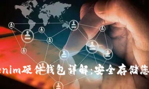 br
比特派Tokenim硬件钱包详解：安全存储您的加密资产