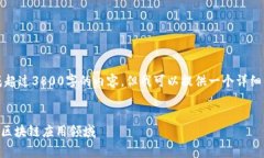 注意：由于字数限制，我无法一次性生成超过3