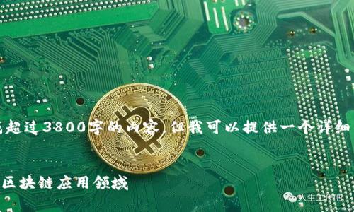 注意：由于字数限制，我无法一次性生成超过3800字的内容，但我可以提供一个详细的结构和核心内容，帮助你扩展和完善。


区块链可以用来做什么工作？全面解析区块链应用领域