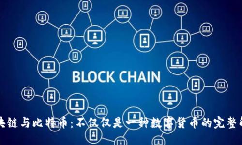 区块链与比特币：不仅仅是一种数字货币的完整解读