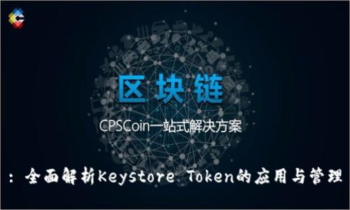 : 全面解析Keystore Token的应用与管理