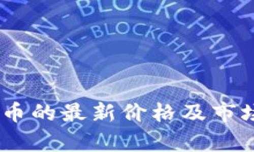 今天USDT币的最新价格及市场动态分析