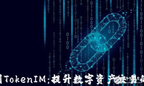 
OTC提笔到TokenIM：提升数字资产交易的全面指南