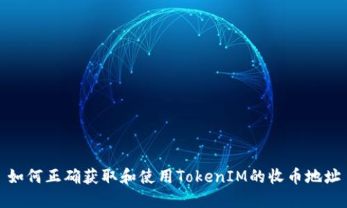如何正确获取和使用TokenIM的收币地址