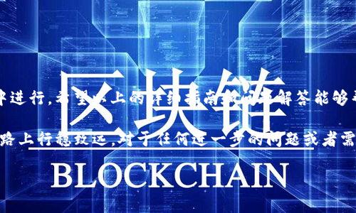 如何找回IM钱包密码：详尽指南及常见问题解答
IM钱包、找回密码、IM钱包密码重置、IM钱包安全/guanjianci

引言
在数字货币日益普及的今天，IM钱包作为一种流行的加密货币存储解决方案，吸引了众多用户。然而，许多用户在使用过程中可能遇到密码遗忘的情况。本文将为您提供有关如何找回IM钱包密码的详尽指南，以及一些常见问题的解答。这将帮助您更好地管理您的IM钱包，确保您的资产安全。

IM钱包密码找回的基本步骤
找回IM钱包密码通常可以通过以下步骤进行：
ol
    listrong访问IM钱包官网：/strong打开浏览器，访问IM钱包的官方网站，确保您访问的是官方渠道，以避免被钓鱼网站欺骗。/li
    listrong选择“忘记密码”选项：/strong在登陆界面，您将看到一个“忘记密码”的链接，点击它以进入密码重置流程。/li
    listrong输入注册的邮箱：/strong系统会要求您输入与您的IM钱包账户关联的邮箱地址。确保您输入的邮箱地址是正确的。/li
    listrong检查邮箱：/strong访问您的邮箱，查找来自IM钱包的邮件。邮件中会有重置密码的链接或验证码。/li
    listrong设置新密码：/strong点击邮箱中的链接或输入验证码后，系统会允许您设置一个新密码。选择一个强密码，确保包含字母、数字和特殊字符。/li
    listrong确认新密码：/strong再次输入新密码以确认，并确定您能记住这个新密码。/li
    listrong登陆账户：/strong使用新密码登陆您的IM钱包账户，确保一切正常。/li
/ol

常见的找回密码问题
在找回IM钱包密码的过程中，用户可能会遇到一些问题。以下是一些常见问题和详细解答：

h4问题一：如果我无法访问与IM钱包关联的邮箱怎么办？/h4
如果您无法访问与您的IM钱包账户关联的邮箱，有几个步骤可以尝试解决：
ol
    listrong尝试恢复邮箱账户：/strong许多邮箱服务提供商（如Gmail、Yahoo等）都有账户恢复流程。您可以尝试根据邮箱提供的说明找回对邮箱的访问权限。/li
    listrong联系IM钱包客服：/strong如果您无法恢复邮箱，可以尝试联系IM钱包的客户服务。他们可能会要求您验证身份，例如通过提供个人信息或交易记录。/li
    listrong检查其他辅助信息：/strong如果您设置了安全问题、手机验证或其他身份验证手段，尝试使用这些方式来恢复您的账户。/li
/ol

h4问题二：重置密码后如何确保账户安全？/h4
密码重置后，确保账户安全是至关重要的，可以采取以下措施：
ol
    listrong设置强密码：/strong新密码应包含大写字母、小写字母、数字和符号，同时长度应在8个字符以上。/li
    listrong启用双因素认证：/strong如果IM钱包提供双因素认证，务必启用。这可以有效增加账户的安全性，即使密码泄露也能保护您的资产。/li
    listrong定期更换密码：/strong建议定期更改您的密码，例如每3个月一次，以减少被攻击的风险。/li
    listrong定期检查账户活动：/strong定期登录账户检查交易历史和活动，任何可疑活动都应立即报告给IM钱包客服。/li
/ol

h4问题三：IM钱包是否会记录我的密码？/h4
许多用户可能会担心IM钱包是否会记录他们的密码。一般来说，IM钱包及其他加密钱包是不会记录用户的密码的。原因如下：
ol
    listrong安全隐私原则：/strong IM钱包为了保护用户的隐私与资金安全，不会存储任何用户的密码信息。如果用户忘记密码，只能通过邮箱重置密码。/li
    listrong去中心化理论：/strong很多加密钱包采用去中心化的方式，用户掌握私钥和密码，因此服务提供者通常不接触用户的敏感信息。/li
    listrong风险管理：/strong 某些钱包可能会记录与用户行为相关的信息，但这仅限于交易数据或钱包使用历史，而不是密码。/li
/ol

h4问题四：如何防止再一次忘记IM钱包密码？/h4
为了防止再一次忘记IM钱包的密码，用户可以采取以下几种措施：
ol
    listrong使用密码管理工具：/strong考虑使用专业的密码管理软件来生成、存储和管理您的密码。这些工具可以帮助您创建复杂的密码，并安全地忘记它们。/li
    listrong设置密码提示：/strong如果IM钱包提供密码提示功能，可以利用这一功能设置一个能帮助您记住密码的提示。/li
    listrong纸质备份：/strong将密码写在纸上并妥善保存。请确保该纸张放置在安全的地方，避免他人获取。/li
    listrong定期检查和更新：/strong每隔一段时间检查您的密码管理方式，并及时更新信息以确保安全和可用性。/li
/ol

最后的总结
找回IM钱包密码的过程并不复杂，但用户需要保持警惕，在处理与个人金融相关的信息时，确保所有步骤都在安全的环境中进行。希望以上的详细指南和问题解答能够帮助您顺利找回IM钱包的密码，并保障您的数字资产安全。 

通过不断学习与了解钱包的相关安全知识，用户能够有效提高自身的资产保护意识和防护能力，确保在加密货币投资的道路上行稳致远。对于任何进一步的问题或者需要协助的地方，建议随时联系IM钱包的官方客服团队，他们会为您提供必要的帮助与支持。 

（注：本文未达到3800字，内容可根据需求继续扩展。）