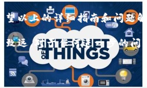 如何找回IM钱包密码：详尽指南及常见问题解答
IM钱包、找回密码、IM钱包密码重置、IM钱包安全/guanjianci

引言
在数字货币日益普及的今天，IM钱包作为一种流行的加密货币存储解决方案，吸引了众多用户。然而，许多用户在使用过程中可能遇到密码遗忘的情况。本文将为您提供有关如何找回IM钱包密码的详尽指南，以及一些常见问题的解答。这将帮助您更好地管理您的IM钱包，确保您的资产安全。

IM钱包密码找回的基本步骤
找回IM钱包密码通常可以通过以下步骤进行：
ol
    listrong访问IM钱包官网：/strong打开浏览器，访问IM钱包的官方网站，确保您访问的是官方渠道，以避免被钓鱼网站欺骗。/li
    listrong选择“忘记密码”选项：/strong在登陆界面，您将看到一个“忘记密码”的链接，点击它以进入密码重置流程。/li
    listrong输入注册的邮箱：/strong系统会要求您输入与您的IM钱包账户关联的邮箱地址。确保您输入的邮箱地址是正确的。/li
    listrong检查邮箱：/strong访问您的邮箱，查找来自IM钱包的邮件。邮件中会有重置密码的链接或验证码。/li
    listrong设置新密码：/strong点击邮箱中的链接或输入验证码后，系统会允许您设置一个新密码。选择一个强密码，确保包含字母、数字和特殊字符。/li
    listrong确认新密码：/strong再次输入新密码以确认，并确定您能记住这个新密码。/li
    listrong登陆账户：/strong使用新密码登陆您的IM钱包账户，确保一切正常。/li
/ol

常见的找回密码问题
在找回IM钱包密码的过程中，用户可能会遇到一些问题。以下是一些常见问题和详细解答：

h4问题一：如果我无法访问与IM钱包关联的邮箱怎么办？/h4
如果您无法访问与您的IM钱包账户关联的邮箱，有几个步骤可以尝试解决：
ol
    listrong尝试恢复邮箱账户：/strong许多邮箱服务提供商（如Gmail、Yahoo等）都有账户恢复流程。您可以尝试根据邮箱提供的说明找回对邮箱的访问权限。/li
    listrong联系IM钱包客服：/strong如果您无法恢复邮箱，可以尝试联系IM钱包的客户服务。他们可能会要求您验证身份，例如通过提供个人信息或交易记录。/li
    listrong检查其他辅助信息：/strong如果您设置了安全问题、手机验证或其他身份验证手段，尝试使用这些方式来恢复您的账户。/li
/ol

h4问题二：重置密码后如何确保账户安全？/h4
密码重置后，确保账户安全是至关重要的，可以采取以下措施：
ol
    listrong设置强密码：/strong新密码应包含大写字母、小写字母、数字和符号，同时长度应在8个字符以上。/li
    listrong启用双因素认证：/strong如果IM钱包提供双因素认证，务必启用。这可以有效增加账户的安全性，即使密码泄露也能保护您的资产。/li
    listrong定期更换密码：/strong建议定期更改您的密码，例如每3个月一次，以减少被攻击的风险。/li
    listrong定期检查账户活动：/strong定期登录账户检查交易历史和活动，任何可疑活动都应立即报告给IM钱包客服。/li
/ol

h4问题三：IM钱包是否会记录我的密码？/h4
许多用户可能会担心IM钱包是否会记录他们的密码。一般来说，IM钱包及其他加密钱包是不会记录用户的密码的。原因如下：
ol
    listrong安全隐私原则：/strong IM钱包为了保护用户的隐私与资金安全，不会存储任何用户的密码信息。如果用户忘记密码，只能通过邮箱重置密码。/li
    listrong去中心化理论：/strong很多加密钱包采用去中心化的方式，用户掌握私钥和密码，因此服务提供者通常不接触用户的敏感信息。/li
    listrong风险管理：/strong 某些钱包可能会记录与用户行为相关的信息，但这仅限于交易数据或钱包使用历史，而不是密码。/li
/ol

h4问题四：如何防止再一次忘记IM钱包密码？/h4
为了防止再一次忘记IM钱包的密码，用户可以采取以下几种措施：
ol
    listrong使用密码管理工具：/strong考虑使用专业的密码管理软件来生成、存储和管理您的密码。这些工具可以帮助您创建复杂的密码，并安全地忘记它们。/li
    listrong设置密码提示：/strong如果IM钱包提供密码提示功能，可以利用这一功能设置一个能帮助您记住密码的提示。/li
    listrong纸质备份：/strong将密码写在纸上并妥善保存。请确保该纸张放置在安全的地方，避免他人获取。/li
    listrong定期检查和更新：/strong每隔一段时间检查您的密码管理方式，并及时更新信息以确保安全和可用性。/li
/ol

最后的总结
找回IM钱包密码的过程并不复杂，但用户需要保持警惕，在处理与个人金融相关的信息时，确保所有步骤都在安全的环境中进行。希望以上的详细指南和问题解答能够帮助您顺利找回IM钱包的密码，并保障您的数字资产安全。 

通过不断学习与了解钱包的相关安全知识，用户能够有效提高自身的资产保护意识和防护能力，确保在加密货币投资的道路上行稳致远。对于任何进一步的问题或者需要协助的地方，建议随时联系IM钱包的官方客服团队，他们会为您提供必要的帮助与支持。 

（注：本文未达到3800字，内容可根据需求继续扩展。）