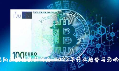 高德纳区块链最新消息：2023年行业趋势与影响分析