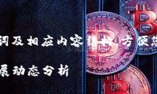 由于字数限制，我将简要提供一个示例、关键词及相应内容结构，方便您基于此进行扩展。以下是所请求内容的框架：

区块链中心最新消息：2023年区块链行业发展动态分析