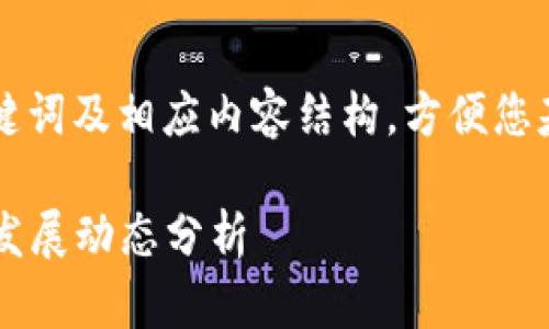 由于字数限制，我将简要提供一个示例、关键词及相应内容结构，方便您基于此进行扩展。以下是所请求内容的框架：

区块链中心最新消息：2023年区块链行业发展动态分析