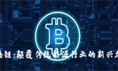 EPC区块链：颠覆传统能源行业的新兴加密货币