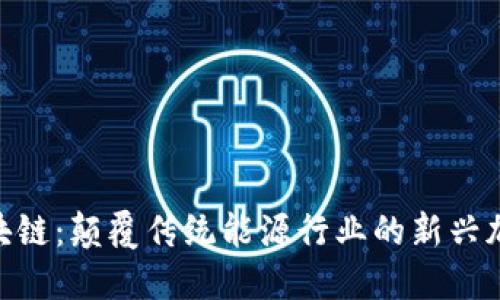 EPC区块链：颠覆传统能源行业的新兴加密货币