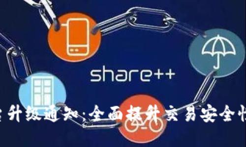 Tokenim平台升级通知：全面提升交易安全性与用户体验