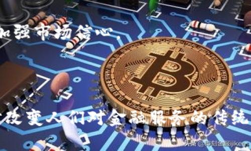   Tokenim的应用：全面解析去中心化金融与应用场景 / 

 guanjianci Tokenim, 去中心化金融, DeFi应用, 区块链技术 /guanjianci 

Tokenim是什么？
Tokenim是一种去中心化金融（DeFi）平台，旨在为用户提供无缝的数字资产管理与交易体验。它基于区块链技术，利用智能合约自动化金融服务，使用户能够更方便地进行资产交换、借贷以及投资。Tokenim实现了传统金融概念的去中心化，用户可以直接通过数字钱包与市场互动，而无需依赖中介机构。

Tokenim的核心理念在于打破传统金融服务的限制，提供更加透明、安全和高效的金融解决方案。用户通过Tokenim可以参与不同形式的投资和交易，同时享受更低的费用和更快的交易速度。

Tokenim的主要应用场景
Tokenim可以应用于多个场景，以下是一些主要的应用：

h41. 资产交易/h4
在Tokenim平台上，用户可以自由地交易各种数字资产，包括但不限于比特币、以太坊，以及各种ERC-20代币。通过去中心化交易所（DEX），用户可以直接在平台上进行交易，降低了交易成本和交易的复杂性。

h42. 借贷服务/h4
Tokenim还提供借贷服务，用户可以将自己的资产抵押，借取其他数字资产。同时，用户也可以将自己的数字资产提供给其他用户，获得利息回报。这种方式充分发挥了数字资产的流动性，实现了资产的增值。

h43. 流动性挖矿/h4
通过流动性挖矿，用户可以将他们的数字资产存入智能合约，为市场提供流动性，并获得相应的奖励。这一机制不仅激励了用户参与，还增加了平台的活跃度，是Tokenim的重要应用之一。

h44. 资产管理/h4
Tokenim的用户可以通过一站式界面，对他们的数字资产进行管理与监控。平台提供了丰富的分析工具，帮助用户做出更明智的投资决策。用户可以追踪市场趋势、分析资产表现，并进行动态调整。

Tokenim的未来发展趋势
随着区块链技术的不断发展，Tokenim作为DeFi平台的代表，其未来充满了机遇和挑战。以下是一些可能的发展趋势：

h41. 技术创新/h4
在区块链技术的推动下，Tokenim可能会引入更多创新的功能，比如跨链交易、隐私保护技术等，进一步提升用户体验和安全性。

h42. 监管框架/h4
随着DeFi的流行，全球各地的监管机构越来越关注这一领域。Tokenim可能需要与监管方进行合作，遵循相关法规，以确保其合法合规运营。

h43. 用户增长/h4
随着越来越多的人认知到去中心化金融的优势，Tokenim的用户基数可能会显著增加。如何提升用户留存率和使用频率，将是Tokenim需要解决的重要问题。

h44. 生态系统扩展/h4
Tokenim可以通过与其他DeFi协议、钱包以及金融服务提供商合作，来扩展其生态系统。这将有助于提升平台的影响力和市场份额。

常见问题解答

h4问题1: Tokenim如何保证交易的安全性？/h4
在去中心化金融平台上，安全性是一项核心关注点。Tokenim通过智能合约来执行所有的交易，确保其透明性和不可篡改性。所有交易记录都在区块链上公开，因此用户可以随时审计。

此外，Tokenim还可能采取多重签名钱包技术，确保资产的安全存储。这意味着，进行交易或提取资产需要多个签名才能完成，从而降低了单点故障带来的风险。

定期的安全审计也是确保安全性的有效手段。Tokenim可以与专业的安全审计公司合作，对其智能合约和系统进行全面评估，以识别潜在的漏洞并进行修复。

最后，用户自身的安全意识也十分重要，Tokenim可能会提供安全指南，帮助用户保护他们的私钥和钱包，以防止钓鱼攻击和其他安全隐患。

h4问题2: Tokenim与传统金融平台有什么不同？/h4
Tokenim与传统金融平台相比，具有明显的优势。首先，Tokenim是去中心化的，用户可以直接控制自己的资产，无需依赖银行等中介机构。这种自我主权不仅提高了用户的资产安全性，也降低了日常交易成本。

其次，Tokenim通常提供更高的透明度和可追溯性。所有交易和合约都是公开发布在区块链上的，用户可以随时查阅，建立信任。此外，由于没有中介参与，用户可以实现更快的交易处理时间，特别是在国际交易中，Tokenim可以显著降低延迟。

最后，Tokenim还通过去中心化的方式消除了中心化系统可能带来的腐败和操控风险。用户可以透明地看到资金流动的每一个环节，维护了公平的市场环境。

h4问题3: 如何在Tokenim上进行投资？/h4
在Tokenim上进行投资的过程相对简单。用户首先需要创建一个数字钱包，并购买一些主要的数字资产，比如以太坊或比特币。接下来，用户需要连接自己的钱包到Tokenim平台。

一旦连接完成，用户可以在Tokenim上浏览不同的投资选项。这些选项包括流动性挖矿、质押、借贷等。用户可以根据自己的风险偏好和收益目标选择相应的投资方式。

对于流动性挖矿，用户需要将资产流动性提供到平台，并选择相应的交易对。在质押方面，用户可以将资产锁定在平台上，换取代币以获得利息。借贷功能允许用户借取其他资产，便于短期资金需求。

重要的是，用户还应定期监控投资表现，并根据市场趋势和个人情况做出相应调整。投资数字资产具有较高的风险，因此保持警惕和灵活应变是非常重要的。

h4问题4: Tokenim未来的市场前景如何？/h4
随着区块链技术的普及和去中心化金融（DeFi）理念的深入人心，Tokenim及其他DeFi项目的前景被广泛看好。越来越多的投资者和用户认识到去中心化金融带来的便利与创新。

Tokenim的成功将取决于其平台的易用性、资产的丰富性以及生态系统的完善。随着用户的不断增加，Tokenim可能会吸引更多的开发者和项目加入，形成良性的市场循环。

此外，监管环境的改善也将为Tokenim的发展提供支持。随着法律法规逐步明确，Tokenim能够合法合规运营，从而培养更多用户的信任，加强市场信心。

综上所述，Tokenim作为一个去中心化金融平台，具备良好的应用前景，有可能在未来的金融生态中崭露头角。

综上所述，Tokenim不仅为用户提供了多样化的金融服务，其未来发展也受到广泛关注。借助区块链技术的创新与发展，Tokenim正在逐步改变人们对金融服务的传统认知，为用户带来更加便捷、安全的金融体验。无论是资产交易、借贷服务还是流动性挖矿，Tokenim都为投资者提供了丰富的选择和机会。