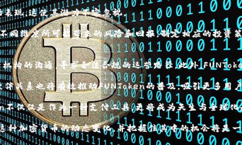 在此输入虚拟币FUN是哪个国家发行的?揭示其背后的故事与市场前景
虚拟币,FUN币,加密货币,区块链/guanjianci

虚拟币FUN的起源及其发行国家
虚拟币FUN，全名FUNToken，是一种基于区块链技术的加密货币，主要用于在线游戏平台上提供各种服务，特别是在游戏和博彩行业中。FUNToken最初在2017年进行了一次重要的ICO（首次代币发行），其发行的核心团队来自于加密货币和区块链行业的专业人士。FUNToken项目的背后团队旨在创造一个为用户和开发者提供零风险的博彩平台，允许玩家更自由地参与在线博彩和游戏。

FUNToken的发行国家并不是单一的，实际上，该币是在全球范围内发行的。这是因为区块链和加密货币的本质决定了其分布式的特点，FUNToken并不受单一国家的管理或控制。尽管如此，FUNToken的开发团队大部分来自于欧洲，尤其是英国和其他西欧国家。因此，可以说FUNToken背后有着强大的欧洲市场支撑。

FUNToken的运作机制
FUNToken作为一种加密货币，具备了一系列独特的运作机制。首先，FUNToken利用区块链技术，实现了去中心化的性质。用户可以直接进行交易，而无需通过传统的银行或支付机构。这种方法不仅增强了交易的透明性，还提高了安全性。

此外，FUNToken在交易中的使用收取一定的手续费，这使得开发团队能够维持平台的运作和持续发展。玩家在游戏和博彩中使用FUNToken进行投注，可以获得奖励或者赢取奖金，这样的动态激励机制吸引了大量用户参与。同时，FUNToken的交易和使用也在不同的场合下被广泛接受，这为其增添了不少流动性。

FUNToken市场的应用场景与前景
作为一款专注于博彩和游戏行业的加密货币，FUNToken的主要应用场景包括随机游戏、博彩平台、在线赌局等。许多国际知名的在线博彩网站已开始接受FUNToken作为支付选项，玩家可以用其进行充值、投注及领取奖金。

从市场前景来看，全球在线博彩行业持续发展，预计未来将迎来更高的增长率。这使得FUNToken所处的市场环境非常有利。随着接受FUNToken的博彩平台逐渐增多，用户在参与游戏时能够享受到更便捷的支付方式，其使用场景会愈加复杂和多样化。因此，FUNToken的未来发展前景值得期待。

相关问题1：为什么虚拟币FUN会受到玩家的欢迎?
虚拟币FUN之所以受到玩家们的喜爱，主要源于以下几个原因。首先，由于FUNToken的设计初衷就是为了服务于博彩行业，这使它能够很好地满足玩家需求。与传统真钱相比，玩家使用FUNToken进行投注，能够在一定程度上避免高额的手续费和限制。此外，FUNToken的便捷性也使得玩家可以快速参与各种游戏，使得整个过程更加高效。

其次，FUNToken的安全性也为其赢得了不少用户的信任。虚拟币的核心在于区块链的去中心化和加密技术，使得玩家的资产得以更好地保护。同时，FUNToken游玩过程中的透明性和可追溯性也使得博彩过程更为公正。

最后，由于FUNToken在市场上的流通性日益增加，越来越多的在线博彩平台开始接受这种虚拟货币，即使是在一些国家和地区对于加密货币的监管仍不完备的情况下，FUNToken也凭借其优秀的市场表现获得了部分用户的支持和追随。

相关问题2：FUNToken如何与传统博彩平台竞争?
FUNToken与传统博彩平台的竞争主要体现在几个方面。首先，通过去中心化的优势，FUNToken能够提供更低的交易成本。传统的棋牌游戏、博彩平台通常会收取较高的手续费，对于玩家来说，使用FUNToken可以有效降低他们的经济压力。

其次，FUNToken的交易速度远高于传统平台。在传统的在线博彩中，玩家的充值和提款往往需要几天的时间，而使用FUNToken则可实现即时到账，这使得玩家能够更快速地参与到游戏中。

进一步讲，FUNToken允许玩家在全球范围内进行交易，这与传统博彩平台较为局限的地域性形成了鲜明对比。通过FUNToken，玩家可以在任何地方参与博彩，不受时间和地点的限制。这种灵活性无疑是FUNToken在与传统博彩平台竞争中的一大优势。

相关问题3：FUNToken是否具有投资价值?
许多投资者对FUNToken的潜力颇具关注，认为其可能具有良好的投资价值。尽管虚拟货币市场波动性较高，但FUNToken在博彩市场的应用使其具备了一定的价值支撑。除了作为交易工具，FUNToken在未来可以作为投资的载体，从而在增值中获取盈利。

此外，随着全球对区块链及加密货币认知的不断增强，许多人开始接受并投资虚拟币。FUNToken在这场新兴投资浪潮中具备了相对良好的先发优势以及较活跃的市场表现，这使其潜力不容忽视。

然而，投资FUNToken也存在风险。例如，市场价格可能受到政策变化、市场竞争以及技术风险等多重因素的影响。因此，潜在的投资者在决策时应进行全面的研究，评估不同维度所可能带来的风险和回报，制定相应的投资策略。

相关问题4：未来FUNToken的发展趋势是什么?
未来FUNToken的发展趋势可以从几个方面进行预测。首先，随着博彩行业的不断规范化，FUNToken可能会面临更多的合规压力。这将促使团队加强与各国政府和监管机构的沟通，寻求合法合规的运营路径。此外，FUNToken将需要不断其技术架构，以应对日益增长的用户需求和交易量。

其次，FUNToken的市场拓展潜力巨大。随着对区块链技术的普遍接受，FUNToken有可能进一步渗透到更多的领域，例如在线娱乐、数字内容消费等。同时，更多的合作伙伴关系也将有效推动FUNToken的普及，吸引更多用户的参与。

最后，随着技术的迭代升级，FUNToken可能会在安全性、隐私保护等方面有所突破。这将提升用户对FUNToken的信任度，为其长期发展奠定坚实的基础。未来FunToken不仅仅是作为一种支付工具，更将成为天生与全球化趋势相匹配的、不可或缺的金融资源。

通过以上分析不难发现，虚拟币FUNToken背后有着深厚的历史背景和广阔的市场前景，随之而来的也将是机遇和挑战并存的局面。对于用户和投资者而言，持续关注这种加密货币的动态变化，并把握住其中的机会将是一项不可或缺的课题。