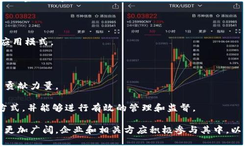 biao ti区块链发票最新政策与实施指南：全面解读与前瞻/biao ti
区块链, 发票政策, 数字经济, 政策文件/guanjianci

近年来，随着区块链技术的快速发展，尤其是在数字经济领域的应用不断深化，区块链发票作为一种新的发票管理方式，受到了广泛关注。为了规范这一领域的发展，各国政府相继出台了一系列政策文件，以支持区块链发票的推广和实施。本文将对区块链发票的最新政策文件进行详细解读，并探讨其未来的发展趋势及实施中的挑战与机会。

区块链发票的概念与发展背景

区块链发票是一种利用区块链技术记录和管理发票信息的创新方式。与传统发票相比，它能够提供更高的透明度和安全性，减少伪造和舞弊的风险。区块链作为一种去中心化的分布式账本技术，能够在多个主体之间共享数据，确保信息一致性，从而提升了发票管理的效率。

近年来，随着全球经济数字化进程的加快，传统的发票管理模式逐渐暴露出诸多问题，包括信息不对称、人工操作错误、发票伪造等。这些问题不仅影响了企业的运营效率，也给国家税收带来了损失。因此，区块链发票作为一种新兴的管理模式，逐渐被各国政府所重视，相关政策文件相继出台，为这一领域的发展提供了政策支持。

区块链发票的最新政策文件一览

各国政府对于区块链发票的支持力度不一，但普遍趋向于鼓励和推动其应用。以下是一些国家和地区发布的与区块链发票相关的最新政策文件：

1. **中国**：国家税务总局于2020年发布的《增值税电子普通发票使用管理办法》对电子发票及其应用进行了规范，明确了技术标准和管理要求，为区块链发票的推广打下了基础。

2. **欧盟**：欧盟委员会于2021年提出的数字化税收改革方案，指出要在未来几年内推进区块链技术在税务管理中的应用，以提高透明度和效率。

3. **美国**：美国国税局（IRS）在其新近发布的关于数字资产的税务指南中，强调了区块链技术在发票管理中的潜在应用，特别是在跨境交易中的风险控制。

4. **新加坡**：新加坡税务局（IRAS）在其2022年的政策文件中，尤其提到将推动利用区块链和智能合约来实现发票的自动化管理，提高发票处理的速度和准确性。

区块链发票的实施挑战与机遇

虽然区块链发票带来了众多优势，但在实际实施中仍面临许多挑战：

1. **技术壁垒**：许多企业对于区块链技术仍存在理解上的困难，缺乏相关技术人员，导致实施进展缓慢。

2. **政策壁垒**：虽然各国政府支持区块链发票的进展，但具体政策的落实和执行情况还需进一步理顺，尤其是在税收等关键环节。

3. **标准化缺失**：目前市场上缺乏统一的技术标准，导致各企业之间的区块链发票信息难以互通，影响其广泛应用。

4. **安全问题**：区块链虽然具备较高的安全性，但在实际操作中，依然可能面临网络攻击和数据泄露等风险。

尽管挑战众多，区块链发票的未来仍充满机遇：

1. **效率提升**：通过去中心化的方式，区块链发票能够显著提高发票管理的效率，减少人工干预，降低错误率。

2. **透明度提高**：区块链的不可篡改性为发票信息的审核提供了可靠依据，有助于增强企业和政府之间的信息信任。

3. **合规性增强**：在税务管理中，借助区块链技术可实现实时的信息共享与监控，进一步提高企业的合规经营水平。

4. **吸引投资**：随着技术的发展和政策支持，区块链发票市场前景广阔，必将吸引更多的投资，促进相关技术的研发和应用。

常见问题解答

1. 区块链发票如何确保信息的安全性？

区块链发票之所以能够确保信息的安全性，主要依赖于以下几个方面：

首先，区块链技术采用去中心化的存储方式，发票信息不仅存储在单一的服务器上，而是分散在整个网络中。这种结构降低了单点故障的风险，极大提高了系统的鲁棒性。

其次，区块链使用加密技术对数据进行保护。在每一笔发票数据产生时，会利用多种加密算法进行处理，确保数据在传输和存储过程中不被篡改或伪造。

此外，区块链发票的不可篡改性也是其安全性的重要保障。一旦数据记录到区块链上，就无法被随意修改或删除，这一特性为各方提供了可信的发票记录，降低了欺诈行为的发生概率。

最后，区块链技术可以实现实时监控。相关监管机构可以通过区块链技术对交易进行及时审计，确保发票的真实性。这种透明性不仅增强了监管力度，还有助于维护市场的公平竞争环境。

2. 不同国家对于区块链发票的接受度如何？

不同国家对区块链发票的接受度与其科技发展水平、政策环境以及经济形态密切相关。总体来看，发达国家普遍对区块链技术持开放态度，而发展中国家在接受程度上可能有所滞后。

在发达国家，例如美国、欧洲一些国家和新加坡，政府积极推行数字化转型，区块链技术的应用前景受到高度重视。这些国家的税务机关常常鼓励企业采用区块链发票，不仅希望提高税务透明度，同时也想提升整体经济效率。

而在一些发展中国家，虽然政府对区块链技术的潜力有所认识，但由于基础设施薄弱、技术人才短缺等原因，区块链发票的推广面临诸多挑战。这些国家需要更加完善的政策支持和技术引入机制，才能够顺利实现区块链发票的应用。

值得注意的是，有些国家在探索区块链发票的过程中，采取了多阶段的试点措施。在初期，通过合作与技术验证逐步积累经验，以便在未来全面推广。

3. 区块链发票对企业的具体好处有哪些？

对于企业而言，采用区块链发票能够带来多方面的好处：

首先，通过区块链技术，企业可以大幅度提高发票处理的效率，减少发票审核和报销流程中的人工干预。这种效率的提升可以让企业更快地进行财务结算，从而提升资金周转速度，利于企业在市场中获得竞争优势。

其次，区块链的透明性使得发票信息在企业内部及外部各方之间都能实现实时共享，减少了信息孤岛现象。这种透明性也帮助企业在与税务机构的交互中，降低了因信息不对称导致的税务风险。

此外，区块链发票信息的不可篡改性为企业提供了一种可靠的凭证，能够有效防止发票欺诈和伪造，为企业的合规经营提供保障。同时，安全性高的区块链还保护了企业的重要数据，降低了信息泄露的风险。

最后，区块链发票可以与智能合约技术结合，实现自动化的交易和支付。这一技术创新不仅能够减少人为失误，还能降低运营成本，从而有效提升企业的整体效益。

4. 如何参与区块链发票的实施与发展？

企业参与区块链发票的实施与发展，首先需要对区块链技术有一定的了解。相关人员应积极学习区块链的基本概念、工作原理及其在发票管理中的应用模式。

其次，企业应积极寻求技术合作伙伴，尤其是在首批试点中，可以与技术公司或咨询机构合作，共同设计和实现适合自身的区块链发票解决方案。

此外，企业需关注政府政策和行业动态，及时了解与区块链发票相关的政策文件和标准制定，参与到行业协会或专家委员会中，为区块链发票的发展贡献力量。

最后，企业可通过参与试点项目或实验室，获取实践经验。同时，还应建立内部分工机制，确保不同环节的工作人员都能熟练掌握区块链发票的使用方式，并能够进行有效的管理和监督。

综上所述，区块链发票作为一种新兴的管理模式，正逐步改变传统发票管理的格局。随着政策的支持和技术的发展，区块链发票在未来的应用前景将更加广阔。企业和相关方应积极参与其中，以便把握机遇，推动数字经济的进一步发展。