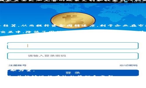 biao ti区块链发票最新政策与实施指南：全面解读与前瞻/biao ti
区块链, 发票政策, 数字经济, 政策文件/guanjianci

近年来，随着区块链技术的快速发展，尤其是在数字经济领域的应用不断深化，区块链发票作为一种新的发票管理方式，受到了广泛关注。为了规范这一领域的发展，各国政府相继出台了一系列政策文件，以支持区块链发票的推广和实施。本文将对区块链发票的最新政策文件进行详细解读，并探讨其未来的发展趋势及实施中的挑战与机会。

区块链发票的概念与发展背景

区块链发票是一种利用区块链技术记录和管理发票信息的创新方式。与传统发票相比，它能够提供更高的透明度和安全性，减少伪造和舞弊的风险。区块链作为一种去中心化的分布式账本技术，能够在多个主体之间共享数据，确保信息一致性，从而提升了发票管理的效率。

近年来，随着全球经济数字化进程的加快，传统的发票管理模式逐渐暴露出诸多问题，包括信息不对称、人工操作错误、发票伪造等。这些问题不仅影响了企业的运营效率，也给国家税收带来了损失。因此，区块链发票作为一种新兴的管理模式，逐渐被各国政府所重视，相关政策文件相继出台，为这一领域的发展提供了政策支持。

区块链发票的最新政策文件一览

各国政府对于区块链发票的支持力度不一，但普遍趋向于鼓励和推动其应用。以下是一些国家和地区发布的与区块链发票相关的最新政策文件：

1. **中国**：国家税务总局于2020年发布的《增值税电子普通发票使用管理办法》对电子发票及其应用进行了规范，明确了技术标准和管理要求，为区块链发票的推广打下了基础。

2. **欧盟**：欧盟委员会于2021年提出的数字化税收改革方案，指出要在未来几年内推进区块链技术在税务管理中的应用，以提高透明度和效率。

3. **美国**：美国国税局（IRS）在其新近发布的关于数字资产的税务指南中，强调了区块链技术在发票管理中的潜在应用，特别是在跨境交易中的风险控制。

4. **新加坡**：新加坡税务局（IRAS）在其2022年的政策文件中，尤其提到将推动利用区块链和智能合约来实现发票的自动化管理，提高发票处理的速度和准确性。

区块链发票的实施挑战与机遇

虽然区块链发票带来了众多优势，但在实际实施中仍面临许多挑战：

1. **技术壁垒**：许多企业对于区块链技术仍存在理解上的困难，缺乏相关技术人员，导致实施进展缓慢。

2. **政策壁垒**：虽然各国政府支持区块链发票的进展，但具体政策的落实和执行情况还需进一步理顺，尤其是在税收等关键环节。

3. **标准化缺失**：目前市场上缺乏统一的技术标准，导致各企业之间的区块链发票信息难以互通，影响其广泛应用。

4. **安全问题**：区块链虽然具备较高的安全性，但在实际操作中，依然可能面临网络攻击和数据泄露等风险。

尽管挑战众多，区块链发票的未来仍充满机遇：

1. **效率提升**：通过去中心化的方式，区块链发票能够显著提高发票管理的效率，减少人工干预，降低错误率。

2. **透明度提高**：区块链的不可篡改性为发票信息的审核提供了可靠依据，有助于增强企业和政府之间的信息信任。

3. **合规性增强**：在税务管理中，借助区块链技术可实现实时的信息共享与监控，进一步提高企业的合规经营水平。

4. **吸引投资**：随着技术的发展和政策支持，区块链发票市场前景广阔，必将吸引更多的投资，促进相关技术的研发和应用。

常见问题解答

1. 区块链发票如何确保信息的安全性？

区块链发票之所以能够确保信息的安全性，主要依赖于以下几个方面：

首先，区块链技术采用去中心化的存储方式，发票信息不仅存储在单一的服务器上，而是分散在整个网络中。这种结构降低了单点故障的风险，极大提高了系统的鲁棒性。

其次，区块链使用加密技术对数据进行保护。在每一笔发票数据产生时，会利用多种加密算法进行处理，确保数据在传输和存储过程中不被篡改或伪造。

此外，区块链发票的不可篡改性也是其安全性的重要保障。一旦数据记录到区块链上，就无法被随意修改或删除，这一特性为各方提供了可信的发票记录，降低了欺诈行为的发生概率。

最后，区块链技术可以实现实时监控。相关监管机构可以通过区块链技术对交易进行及时审计，确保发票的真实性。这种透明性不仅增强了监管力度，还有助于维护市场的公平竞争环境。

2. 不同国家对于区块链发票的接受度如何？

不同国家对区块链发票的接受度与其科技发展水平、政策环境以及经济形态密切相关。总体来看，发达国家普遍对区块链技术持开放态度，而发展中国家在接受程度上可能有所滞后。

在发达国家，例如美国、欧洲一些国家和新加坡，政府积极推行数字化转型，区块链技术的应用前景受到高度重视。这些国家的税务机关常常鼓励企业采用区块链发票，不仅希望提高税务透明度，同时也想提升整体经济效率。

而在一些发展中国家，虽然政府对区块链技术的潜力有所认识，但由于基础设施薄弱、技术人才短缺等原因，区块链发票的推广面临诸多挑战。这些国家需要更加完善的政策支持和技术引入机制，才能够顺利实现区块链发票的应用。

值得注意的是，有些国家在探索区块链发票的过程中，采取了多阶段的试点措施。在初期，通过合作与技术验证逐步积累经验，以便在未来全面推广。

3. 区块链发票对企业的具体好处有哪些？

对于企业而言，采用区块链发票能够带来多方面的好处：

首先，通过区块链技术，企业可以大幅度提高发票处理的效率，减少发票审核和报销流程中的人工干预。这种效率的提升可以让企业更快地进行财务结算，从而提升资金周转速度，利于企业在市场中获得竞争优势。

其次，区块链的透明性使得发票信息在企业内部及外部各方之间都能实现实时共享，减少了信息孤岛现象。这种透明性也帮助企业在与税务机构的交互中，降低了因信息不对称导致的税务风险。

此外，区块链发票信息的不可篡改性为企业提供了一种可靠的凭证，能够有效防止发票欺诈和伪造，为企业的合规经营提供保障。同时，安全性高的区块链还保护了企业的重要数据，降低了信息泄露的风险。

最后，区块链发票可以与智能合约技术结合，实现自动化的交易和支付。这一技术创新不仅能够减少人为失误，还能降低运营成本，从而有效提升企业的整体效益。

4. 如何参与区块链发票的实施与发展？

企业参与区块链发票的实施与发展，首先需要对区块链技术有一定的了解。相关人员应积极学习区块链的基本概念、工作原理及其在发票管理中的应用模式。

其次，企业应积极寻求技术合作伙伴，尤其是在首批试点中，可以与技术公司或咨询机构合作，共同设计和实现适合自身的区块链发票解决方案。

此外，企业需关注政府政策和行业动态，及时了解与区块链发票相关的政策文件和标准制定，参与到行业协会或专家委员会中，为区块链发票的发展贡献力量。

最后，企业可通过参与试点项目或实验室，获取实践经验。同时，还应建立内部分工机制，确保不同环节的工作人员都能熟练掌握区块链发票的使用方式，并能够进行有效的管理和监督。

综上所述，区块链发票作为一种新兴的管理模式，正逐步改变传统发票管理的格局。随着政策的支持和技术的发展，区块链发票在未来的应用前景将更加广阔。企业和相关方应积极参与其中，以便把握机遇，推动数字经济的进一步发展。