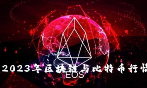 金色财经：2023年区块链与比特币行情深度分析