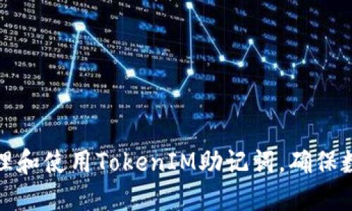 如何安全管理和使用TokenIM助记词，确保数字资产安全