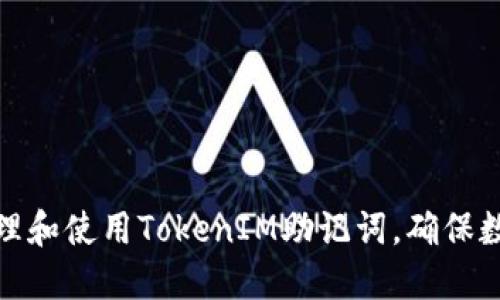 如何安全管理和使用TokenIM助记词，确保数字资产安全