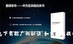 掌握数字钱包下载推广的秘诀：如何有效提升用