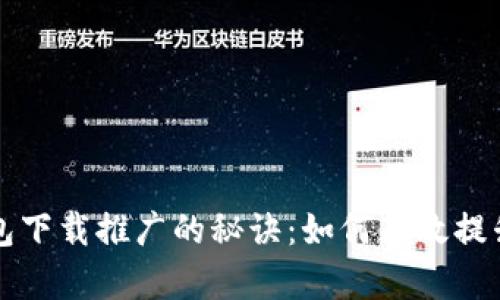 掌握数字钱包下载推广的秘诀：如何有效提升用户转化率