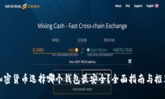 加密货币选择哪个钱包最安全？全面指南与推荐