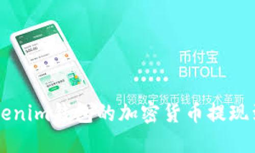 如何将Tokenim钱包的加密货币提现到法定货币