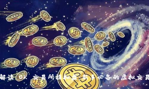 全面解读 OK 交易所模拟盘：新手必备的虚拟交易工具