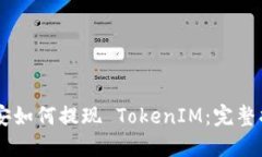 币安如何提现 TokenIM：完整指南