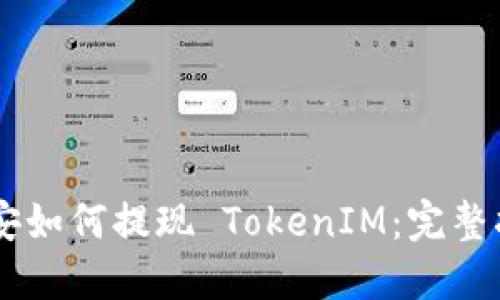 币安如何提现 TokenIM：完整指南