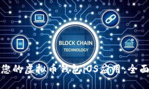 选择最适合您的虚拟币钱包iOS应用：全面指南与推荐