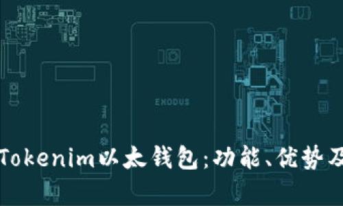 全面解析Tokenim以太钱包：功能、优势及使用指南