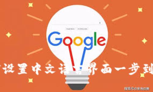 Cobo钱包如何设置中文语言界面一步到位的详细指南