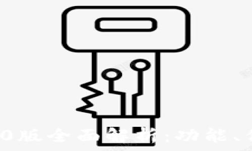   
IMTOKN钱包2.0版全面解析：功能、优势与未来展望