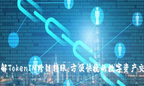 深入了解TokenIM跨链转账：方便快捷的数字资产交换方式
