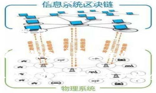    如何在TP钱包中安全使用TokenIM助记词  / 
 guanjianci  TokenIM, TP钱包, 助记词, 加密钱包  /guanjianci 

在数字货币日益普及的今天，安全、便捷的加密钱包成为了投资者的必备工具。其中，TokenIM和TP钱包都是受到广泛欢迎的加密货币钱包。许多用户在使用TokenIM时，可能会遇到需要将助记词导入到TP钱包的需求。那么，TokenIM的助记词是否能用于TP钱包呢？在本文中，我们将详细探讨这个问题，并介绍如何安全地使用助记词，确保您的数字资产安全。

TokenIM与TP钱包的基本介绍
在深入探讨助记词的使用前，我们首先了解一下TokenIM和TP钱包的基本信息。

TokenIM是一款移动端加密货币钱包，支持多种数字资产的存储和交易。它具备安全性高，易于使用等特点，让用户可以方便地管理他们的加密货币。同时，TokenIM采用了私钥本地存储的方式，提升了资产的安全性，但其助记词的管理十分重要，用户须妥善保管，以免丢失而导致资产不可恢复。

而TP钱包则是另一款热门的数字资产管理工具，特别是在去中心化应用(DApp)的使用上具有其独特的优势。TP钱包同样支持多种区块链资产。它允许用户通过助记词恢复钱包，确保即便在更换设备后，用户的资产仍能安全找回。

助记词的定义与重要性
助记词是一组合成的词语，通常由12到24个单词组成，用于生成和恢复加密钱包的私钥。由于私钥能够控制数字资产的转移，因此助记词的安全性直接影响到用户的资产安全。

对于TokenIM钱包而言，用户在创建钱包时会生成一个助记词，这个助记词就是用户访问其钱包并管理资产的关键。如果用户失去这个助记词，将无法再访问自己的数字资产，这就是助记词的重要性所在。

TokenIM的助记词能否用于TP钱包？
关于TokenIM的助记词是否能够用于TP钱包的问题，取决于两个钱包所支持的区块链及其协议。如果两个钱包支持同一条区块链，并且使用相同的助记词生成标准，那么助记词就能够成功导入。例如，两者若均支持以太坊或比特币且遵循BIP39/BIP44规范，则用户可以顺利地将TokenIM的助记词导入TP钱包。

然而，若TokenIM支持的链与TP钱包不兼容，又或者它们的助记词生成算法不同，用户则无法使用TokenIM的助记词在TP钱包中恢复其资产。因此，在导入助记词前，用户需要确认两者的兼容性。

怎样在TP钱包中使用TokenIM助记词？
如果您确认TokenIM的助记词可用于TP钱包，下一步就是具体操作步骤。

首先，下载并安装TP钱包。您可以通过各大应用商店找到相应的版本，确保下载官方正版，以避免安全风险。安装完成后，打开TP钱包，选择“导入钱包”选项。在页面上找到“使用助记词导入”，然后输入您从TokenIM获取的助记词，确保每个单词准确无误并按照正确的顺序输入。

在助记词输入完成后，TP钱包会根据助记词生成相应的私钥，并显示您在该助记词对应的所有资产。此时，请确保您连接了安全的网络环境，并且避免在公共场所进行如此重要的操作，以免泄露个人信息。

如何安全管理您的助记词？
安全管理助记词是保障资产的重要环节。以下是一些建议：

1. **纸质备份**：将助记词写在纸上，并妥善保管，不要存储在电子设备上，避免被黑客恶意攻击。

2. **加密备份**：您可以将助记词放入加密文件中，并存储在可信任的云盘或外部设备上，确保能随时找到。

3. **多处存放**：在不同位置保存多份助记词备份，分散风险，避免因为意外丢失而造成无法找回资产的风险。

常见相关问题
在讨论TokenIM的助记词在TP钱包中使用时，用户常有以下几个问题。

问题1: 如果助记词丢失了，我该怎么办？
假如您不慎丢失TokenIM的助记词，首先要保持冷静，尝试回忆或找回可能存放助记词的位置。若无其他备份，遗憾的是，您将无法找回钱包中的资产，因为没有助记词就无法生成私钥，因此无法访问钱包。

为了避免此类问题，建议用户在创建钱包时务必认真保管助记词，并考虑定期检查备份的完整性，选择可靠的存储方式。此外，一些钱包还提供种子短语的导入功能，用户可利用这一特性，将多个助记词在不同钱包间实现兼容，降低风险。

问题2: 如何判断我的助记词是否有效？
用户可以通过一些加密钱包的“导入助记词”功能来快速判断助记词的有效性。在TP钱包中，按照导入的步骤操作，如果系统能够检测到该助记词对应的正确资产，这说明助记词有效。如果导入时遇到错误提示，那说明助记词可能部分丢失或输入错误。

此外，用户可以在一些专门的工具或网站上验证助记词的有效性，但需确保这些工具的安全性，以免泄露敏感信息。最好的方法仍是使用官方支持的钱包进行验证。

问题3: 助记词是唯一的吗？是否可以更换？
助记词的唯一性是相对于生成的私钥而言的。每个钱包在创建时都生成一个独特的助记词和相应的私钥，因此如果您更换钱包，系统会生成新的助记词。从技术上讲，助记词一旦生成就不能更换。

如果用户希望使用新的助记词，而不想丢失旧的资产，建议备份旧助记词后，在新钱包中创建新区块的助记词并实现资产转移。切记，无论如何都要妥善备份助记词，以确保资产安全。

问题4: 使用助记词导入钱包是否安全？
在导入助记词时，的确存在一定的安全风险。建议用户在进行此操作时务必保持网络环境的安全，避免在公共网络或没有保障的设备上进行，尽量选择在移动设备上进行操作。

同时，避免在任何第三方平台或未验证的软件上输入助记词，以防泄漏。此外，确保使用官方版本的钱包软件，定期更新，以降低可能的安全隐患。如果您有条件，可以选择冷钱包等更安全的存储方式来保护您的资产，确保安全性与便捷性的平衡。

总的来说，将TokenIM的助记词用于TP钱包是可行的，但前提是确保两者的兼容性并注意安全管理。随着数字货币的扩展和技术的发展，安全管理仍需时刻保持警觉，以便保护用户的资产安全。
