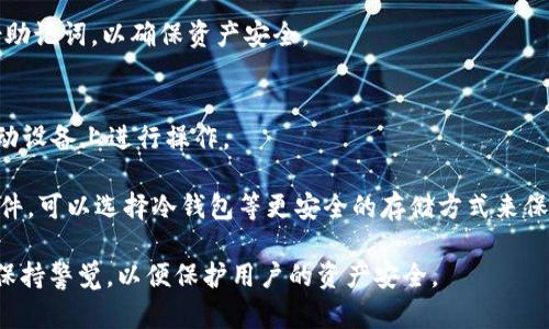    如何在TP钱包中安全使用TokenIM助记词  / 
 guanjianci  TokenIM, TP钱包, 助记词, 加密钱包  /guanjianci 

在数字货币日益普及的今天，安全、便捷的加密钱包成为了投资者的必备工具。其中，TokenIM和TP钱包都是受到广泛欢迎的加密货币钱包。许多用户在使用TokenIM时，可能会遇到需要将助记词导入到TP钱包的需求。那么，TokenIM的助记词是否能用于TP钱包呢？在本文中，我们将详细探讨这个问题，并介绍如何安全地使用助记词，确保您的数字资产安全。

TokenIM与TP钱包的基本介绍
在深入探讨助记词的使用前，我们首先了解一下TokenIM和TP钱包的基本信息。

TokenIM是一款移动端加密货币钱包，支持多种数字资产的存储和交易。它具备安全性高，易于使用等特点，让用户可以方便地管理他们的加密货币。同时，TokenIM采用了私钥本地存储的方式，提升了资产的安全性，但其助记词的管理十分重要，用户须妥善保管，以免丢失而导致资产不可恢复。

而TP钱包则是另一款热门的数字资产管理工具，特别是在去中心化应用(DApp)的使用上具有其独特的优势。TP钱包同样支持多种区块链资产。它允许用户通过助记词恢复钱包，确保即便在更换设备后，用户的资产仍能安全找回。

助记词的定义与重要性
助记词是一组合成的词语，通常由12到24个单词组成，用于生成和恢复加密钱包的私钥。由于私钥能够控制数字资产的转移，因此助记词的安全性直接影响到用户的资产安全。

对于TokenIM钱包而言，用户在创建钱包时会生成一个助记词，这个助记词就是用户访问其钱包并管理资产的关键。如果用户失去这个助记词，将无法再访问自己的数字资产，这就是助记词的重要性所在。

TokenIM的助记词能否用于TP钱包？
关于TokenIM的助记词是否能够用于TP钱包的问题，取决于两个钱包所支持的区块链及其协议。如果两个钱包支持同一条区块链，并且使用相同的助记词生成标准，那么助记词就能够成功导入。例如，两者若均支持以太坊或比特币且遵循BIP39/BIP44规范，则用户可以顺利地将TokenIM的助记词导入TP钱包。

然而，若TokenIM支持的链与TP钱包不兼容，又或者它们的助记词生成算法不同，用户则无法使用TokenIM的助记词在TP钱包中恢复其资产。因此，在导入助记词前，用户需要确认两者的兼容性。

怎样在TP钱包中使用TokenIM助记词？
如果您确认TokenIM的助记词可用于TP钱包，下一步就是具体操作步骤。

首先，下载并安装TP钱包。您可以通过各大应用商店找到相应的版本，确保下载官方正版，以避免安全风险。安装完成后，打开TP钱包，选择“导入钱包”选项。在页面上找到“使用助记词导入”，然后输入您从TokenIM获取的助记词，确保每个单词准确无误并按照正确的顺序输入。

在助记词输入完成后，TP钱包会根据助记词生成相应的私钥，并显示您在该助记词对应的所有资产。此时，请确保您连接了安全的网络环境，并且避免在公共场所进行如此重要的操作，以免泄露个人信息。

如何安全管理您的助记词？
安全管理助记词是保障资产的重要环节。以下是一些建议：

1. **纸质备份**：将助记词写在纸上，并妥善保管，不要存储在电子设备上，避免被黑客恶意攻击。

2. **加密备份**：您可以将助记词放入加密文件中，并存储在可信任的云盘或外部设备上，确保能随时找到。

3. **多处存放**：在不同位置保存多份助记词备份，分散风险，避免因为意外丢失而造成无法找回资产的风险。

常见相关问题
在讨论TokenIM的助记词在TP钱包中使用时，用户常有以下几个问题。

问题1: 如果助记词丢失了，我该怎么办？
假如您不慎丢失TokenIM的助记词，首先要保持冷静，尝试回忆或找回可能存放助记词的位置。若无其他备份，遗憾的是，您将无法找回钱包中的资产，因为没有助记词就无法生成私钥，因此无法访问钱包。

为了避免此类问题，建议用户在创建钱包时务必认真保管助记词，并考虑定期检查备份的完整性，选择可靠的存储方式。此外，一些钱包还提供种子短语的导入功能，用户可利用这一特性，将多个助记词在不同钱包间实现兼容，降低风险。

问题2: 如何判断我的助记词是否有效？
用户可以通过一些加密钱包的“导入助记词”功能来快速判断助记词的有效性。在TP钱包中，按照导入的步骤操作，如果系统能够检测到该助记词对应的正确资产，这说明助记词有效。如果导入时遇到错误提示，那说明助记词可能部分丢失或输入错误。

此外，用户可以在一些专门的工具或网站上验证助记词的有效性，但需确保这些工具的安全性，以免泄露敏感信息。最好的方法仍是使用官方支持的钱包进行验证。

问题3: 助记词是唯一的吗？是否可以更换？
助记词的唯一性是相对于生成的私钥而言的。每个钱包在创建时都生成一个独特的助记词和相应的私钥，因此如果您更换钱包，系统会生成新的助记词。从技术上讲，助记词一旦生成就不能更换。

如果用户希望使用新的助记词，而不想丢失旧的资产，建议备份旧助记词后，在新钱包中创建新区块的助记词并实现资产转移。切记，无论如何都要妥善备份助记词，以确保资产安全。

问题4: 使用助记词导入钱包是否安全？
在导入助记词时，的确存在一定的安全风险。建议用户在进行此操作时务必保持网络环境的安全，避免在公共网络或没有保障的设备上进行，尽量选择在移动设备上进行操作。

同时，避免在任何第三方平台或未验证的软件上输入助记词，以防泄漏。此外，确保使用官方版本的钱包软件，定期更新，以降低可能的安全隐患。如果您有条件，可以选择冷钱包等更安全的存储方式来保护您的资产，确保安全性与便捷性的平衡。

总的来说，将TokenIM的助记词用于TP钱包是可行的，但前提是确保两者的兼容性并注意安全管理。随着数字货币的扩展和技术的发展，安全管理仍需时刻保持警觉，以便保护用户的资产安全。