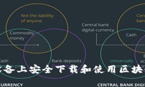 如何在安卓设备上安全下载和使用区块链比特币钱包