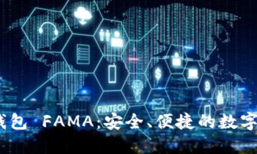 IM Token官网钱包 FAMA：安全、便捷的数字资产管理新选择