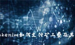 详细解析Tokenim如何支付矿工费及其背后的机制