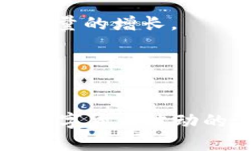 微区块链币的成交量分析与市场趋势洞察/微  
区块链, 成交量, 数字货币, 市场分析/guanjianci

引言
随着区块链技术的兴起，许多人开始关注区块链币的成交量及其对市场的影响。成交量不仅是评估一种数字货币流动性的重要指标，还是判断市场情绪和趋势的重要参考。本文将深入探讨区块链币的成交量，包括影响因素、市场趋势、技术分析等，同时回答一些相关问题，以帮助读者更好地理解这一动态的市场。

区块链币的成交量定义
成交量在金融市场中的定义是一定时间内交易的资产数量。在区块链和数字货币市场中，这通常指在交易所内买入和卖出某种加密货币的数量。成交量的大小反映了市场的活跃程度和流动性，而不仅仅是价格波动。通常，成交量越大，表明市场越活跃，反之则反映出市场的冷淡。对于投资者而言，成交量是评估市场趋势的重要工具。

影响区块链币成交量的因素
成交量的变化受到多种因素影响，包括市场情绪、技术面分析、新闻事件、经济政策等。以下是几个主要影响因素：

h41. 市场情绪/h4
市场情绪可以通过投资者对未来价格的预期变化来反映。当市场情绪高涨时，投资者会积极参与交易，从而使成交量上升。相反，当市场情绪低迷，投资者对未来持悲观态度时，成交量通常会下降。

h42. 新闻事件/h4
与传统金融市场一样，区块链市场也会受到新闻事件的影响。比如，当某个主要交易所发生黑客攻击、某个国家发布区块链相关的政策等，这些都会引起投资者的恐慌或乐观，从而直接影响成交量。

h43. 技术分析信号/h4
技术分析的理论中，成交量是一个重要的分析工具。技术分析师常常运用成交量来确认价格趋势。例如，当一项资产的价格上涨伴随着成交量的增加，这通常被视为该趋势持续的强烈信号。而如果价格上涨但成交量减少，则投资者可能会考虑该趋势的可持续性。

h44. 经济政策/h4
各国的经济政策和监管措施也会显著影响区块链币的成交量。比如，当某个国家放松对加密货币的监管政策时，通常会吸引更多的投资者，成交量随之上升。相反，严格的政策通常会抑制交易活动，使成交量下降。

区块链币成交量与价格趋势的关系
成交量与价格之间的关系是市场分析中一个重要的主题。一般来说，成交量大多被看作是价格变化的重要先行指标。以下是成交量与价格关系的几个常见模式：

h41. 成交量激增与价格反转/h4
当某种区块链币的成交量突然激增，往往预示着其价格可能即将发生剧烈波动。如果成交量在价格上涨的同时激增，这通常被视为牛市信号；如果是在价格下跌时成交量激增，则可能预示着市场即将反转，价格有可能会触底反弹。

h42. 成交量减少与价格趋稳/h4
如果某种区块链币的成交量持续减少，但价格却保持稳定或小幅波动，这通常表明市场对该币的兴趣减少。投资者可能会逐步退出市场，等待更明确的趋势信号。

h43. 成交量低迷与价格波动性降低/h4
当市场成交量低迷时，价格通常会表现出较小的波动性。这是因为缺乏足够的买卖力量，导致价格难以产生大幅波动。投资者在这种情况下通常会保持观望，等待市场重新获得活力。

如何分析区块链币的成交量
有多种方式可以分析区块链币的成交量，包括基本面分析和技术面分析。基本面分析侧重于研究相关的市场消息和宏观经济因素，而技术面分析则关注图表和数据。以下是常用的成交量分析方法：

h41. 使用技术指标/h4
许多交易平台和软件提供了多种技术指标来辅助成交量分析。比如，成交量均线、相对强弱指数（RSI）等，可以帮助投资者识别入市和出市的时机，而无论是牛市还是熊市。

h42. K线图结合成交量分析/h4
K线图是一种重要的市场数据呈现方式，通过将成交量与K线图结合，投资者可以更直观地观察价格与成交量之间的关系。这种方法能帮助识别关键的支撑和阻力位，从而做出更明智的交易决策。

h43. 趋势线与成交量结合/h4
在价格图表上画出趋势线，结合成交量的变化可以提供更全面的市场视野。当价格突破趋势线并伴随成交量放大的情况下，通常被视为趋势持续的信号；相反，如果突破时成交量低迷，可能预示着价格会回落。

相关问题讨论

问题一：区块链币成交量的常用指标有哪些？
成交量的常用指标有多个，不同指标各有其用途和分析焦点。以下是一些最常用的成交量指标：

h41. 成交量（Volume）/h4
这是最基本的成交量指标，代表一定时间段内的交易量。通过监测成交量的变化，投资者可以判断市场的活跃程度。

h42. 成交量均线（Moving Average Volume）/h4
成交量均线帮助平滑成交量数据，更加清晰地展示出成交量的趋势。常用的时间段包括20日与50日均线。一般来说，当成交量高于均线时，表明市场活跃，投资者可能关注该币种。

h43. 成交量比率（Volume Ratio）/h4
成交量比率是用来比较过去某一段时间的成交量与目前的成交量。比如，一种币的当前成交量是其过去30天成交量平均值的两倍，意味着市场可能出现了异动。

h44. OBV（On-Balance Volume）/h4
OBV是通过将成交量与价格变化相结合的指标，用于判断资金流入流出的趋势。当OBV走势与价格走势发生背离时，可以作为交易信号。

这些指标帮助投资者在进行技术分析时获得更丰富的信息，并做出更合理的交易决策。

问题二：怎样评估区块链币的流动性？
流动性是市场中一个重要的概念，指的是资产能够在不影响价格的情况下迅速买入或卖出的能力。评估区块链币的流动性时，可以考虑以下几个因素：

h41. 成交量/h4
成交量是直接影响流动性的一个重要指标。较高的成交量表示买卖双方在市场中活跃，流动性也相对较高。而较低的成交量则可能导致流动性不足，交易者在执行买入或卖出指令时，可能会面临价格滑点。

h42. 市场深度/h4
市场深度是另一重要衡量流动性的方法，市场深度涉及到买入和卖出订单在市场中的分布。市场深度越大，意味着交易者能够在较小的价格波动内完成交易，反映出良好的流动性。

h43. 交易所选择/h4
不同的交易所对区块链币的流动性表现有所不同。大型交易所通常流动性较高，因为其用户基数大、访问频率高；反之，小型或新兴交易所流动性可能较差。

h44. 市场情绪/h4
用户的市场情绪也会影响流动性。例如在牛市情绪强烈时，流动性通常较高，投资者愿意参与买卖。而在熊市情绪下，流动性则可能显著降低，势必影响整个市场的交易活跃度。

h4总结/h4
评估区块链币的流动性不仅需要关注成交量，还需结合市场深度、交易所的选择以及市场情绪等多个方面进行全面分析。

问题三：如何提升个人投资中的区块链币交易策略？
提升个人投资中的区块链币交易策略可以从以下几个方面着手：

h41. 学习市场基础知识/h4
了解区块链技术的基本原理和市场运作对投资者非常重要。投资者应当深入学习不同币种的特点和潜力，了解它们背后的技术及其在实际应用中的价值。

h42. 制定明确的交易策略/h4
对投资者来说，明确的交易策略至关重要。策略包括入市时机、止损策略及获利了结点等内容。务必在交易前做好精心的计划，而不是盲目跟风。

h43. 使用技术分析工具/h4
使用多种技术分析工具来帮助判断买卖时机是提升交易策略的关键。可以掌握部分走势图与技术指标的组合，提高决策的有效性。

h44. 保持情绪稳定/h4
情绪波动往往会影响交易决策，因此投资者应努力保持理性。可以通过制定风险管理策略，保持均衡的投资心态，调整自己的期望值。

投资区块链币需要综合考虑各类因素，不断自身的交易策略，方能在复杂的市场环境中获得更好的回报。

问题四：区块链币市场的未来趋势如何？
区块链币市场的未来趋势预计将受到多种因素的影响。以下是几个看好的发展方向：

h41. 更多企业与机构的采用/h4
越来越多的企业和机构开始将区块链技术应用于其业务中。随着企业接受度的提高，市场将可能出现更多的新应用场景，推动整体市场的成长。

h42. 政府监管政策的成熟/h4
各国对于区块链和加密货币的监管政策将持续完善，不少国家已经开始建立法律框架。良性的监管环境有助于提升投资者信心、增强市场的流动性。

h43. 去中心化金融（DeFi）的兴起/h4
去中心化金融正在悄然改变传统金融行业的格局。通过无第三方的信任机制，DeFi平台为用户提供了更多的金融服务，这将吸引更多的用户参与，推动市场成交量的增长。

h44. 更多新技术的创新/h4
随着科技的进步，区块链技术本身也在不断演变。比如，Layer 2 解决方案的崛起将提高区块链的扩展性和便利性，这将为未来的市场发展提供强有力的支持。

总之，区块链币的成交量不仅仅是一个数字，它反映出市场的热度、投资者的行为与趋势。因此，无论是个人投资者还是机构，都应当认真分析成交量的变化，在数字货币波动的海洋中寻找最佳的交易机会。