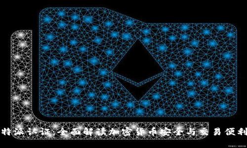 比特派认证：全面解读加密货币安全与交易便利性