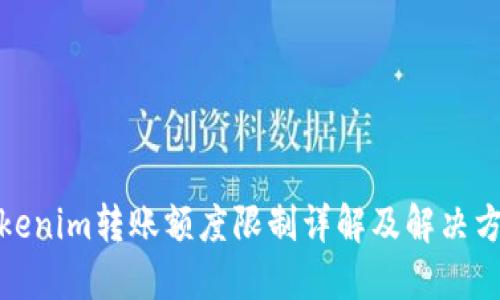 Tokenim转账额度限制详解及解决方案