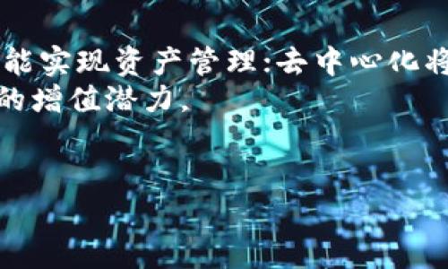    数字币钱包小数位数解析：如何理解与管理？  / 

 guanjianci  数字币钱包, 小数位数, 加密货币, 钱包管理  /guanjianci 

一、数字币钱包小数位数的基本概念
随着数字货币的普及，越来越多人开始使用数字币钱包来管理他们的加密资产。在数字币交易中，小数位数的概念尤为重要，它直接关系到交易的精确度和实际价值的体现。
在数字货币中，小数位数通常指的是可以在钱包中表示的最小货币单位。以比特币为例，其最小单位是“聪”（Satoshi），1个比特币等于1亿个聪。因此，当我们在钱包中查看余额或进行交易时，通常会看到许多小数位。这些小数位是为了确保在交易中能精准到每个最小单位。
了解这些小数位数的含义对于用户而言是非常重要的，特别是在进行高频交易或需要频繁转账的情况下。小数位数不仅影响到账时间、手续费等方面，而且关乎数字币投资的收益。

二、为什么小数位数如此重要？
小数位数不仅是技术层面的需求，更与用户体验、市场流动性等多方面因素密切相关。小数位数的提高意味着用户可以更灵活地管理和交易他们的数字资产。
首先，高小数位数允许用户进行更加细致的交易。在某些交易中，用户可能只需要转移少量的数字货币，比如在某个项目中进行小额投资。如果钱包只支持整数，用户将无法完成这一交易，或者需要支付更大的手续费去转移整个币。
其次，小数位数的设置还和市场的流动性有着直接的联系。市场参与者能够在多种价格水平上进行交易，进而提升市场的有效性。此外，随着数字货币数量和用户需求的增长，提供小数位数的Wallet将更能吸引用户，从而促进数字货币的广泛接受。

三、如何在数字币钱包中管理小数位数？
在管理数字币钱包中的小数位数时，用户需要考虑多个方面，包括选择合适的钱包、了解其费用结构以及制定合理的交易策略。
首先，选择一个支持较高小数位的数字币钱包是最基本的要求。目前，许多主流数字币钱包都支持至少到小数点后8位，比如比特币、以太坊等。如果你使用的某个钱包仅支持整数或者小数点后几位，那么在进行交易时无疑会受到很多限制。
其次，了解钱包的费用结构也至关重要。有些钱包在计算交易手续费时会以小数位数为基础，这可能会影响到实际的交易成本。因此，用户应详细阅读相关条款，以避免在不知情的情况下损失资金。
最后，制定合理的交易策略有助于用户更有效地管理小数位数。例如，在交易过程中采用“分批入场”的策略，通过小额、多次的交易来管理风险和利润，而不是一次性投入大量资金，这样可以充分利用小数位数带来的灵活性。

四、数字币小数位数的计算与实例
对于数字币小数位数的计算，用户最好能理解如何将其应用到实际交易中。以比特币为例，1BTC=100000000Satoshi。如果一个用户拥有0.05678 BTC，那么在小数点后的数字提供了7位数的灵活使用。理解这些数字能够帮助用户在不同行情和市场环境中做出灵活应对。
我们来看一个具体的案例：假设某用户在市场上以45000USDT的价格购买了0.01 BTC。如果该用户不支持小数位数的交易，他需要支付450USDT才能完成此次交易。反之，支持更高小数位数的钱包则能够让他在市场上购买更小的单元，很可能也能够在未来通过价值波动实现更高的盈利。

五、相关问题解析

1. 如何选择合适的数字币钱包？
在选择数字币钱包时，用户首先要考虑安全性。安全性是数字货币投资的首要考虑因素，用户需要选择有良好声誉和高度安全性的钱包。另外，用户也应考虑钱包的易用性和支持的币种。由于小数位数的支持与钱包功能密切相关，因此用户在选择钱包时，不妨优先选择那些支持多个币种及高度小数位交易的产品。
接下来，用户还应关注钱包的客户支持。这一点非常重要，特别是在用户遇到问题时能否快速得到解决。如果钱包公司不能提供及时的支持，那么即使钱包本身有很好的功能，用户在使用时也会感到无所适从。
最后，用户应关注钱包的手续费水平。在数字币交易中，每一笔交易都会产生费用，过高的手续费可能会减少用户的投资回报。用户在选择时要多做对比，以找到适合自己的交易方案。

2. 数字币钱包中如何保障资产安全？
在数字币钱包中保障资产安全的方式有很多。首先，启用两步验证是最基本的措施之一。它可以在用户每次登录或进行重要操作时，要求输入一次性密码，增加了安全性。此外，定期更改密码也是一项重要的习惯，可以有效防止资产被盗。
其次，用户应避免使用公共Wi-Fi进行数字币交易。在未知网络环境下，用户的账户信息非常容易被破解，因此应使用专用的网络进行交易。使用VPN（虚拟私人网络）也是提升安全性的重要手段。
最后，定期备份钱包文件和私钥至关重要。用户可以将重要的账户信息存储在外部设备中，并将其隔离在安全的地方，一旦钱包出现问题，可以方便地恢复资产。

3. 小数位数对市场的影响如何评估？
小数位数对市场的影响可以从多个维度进行评估。首先，它直接影响交易的灵活性和参与度。小数位数越高，用户进行小额交易的灵活性就越强，从而吸引更多用户参与市场，进而形成良性循环。
其次，小数位数还会影响价格波动的平滑程度。较高的小数位数能让更多的用户以不同的价格参与交易，进而减少价格的剧烈波动。一般情况下，价格越平稳，市场的吸引力就越大。
另外，随着小数位数的提升，市场的透明度和流动性也随之上升。许多加密项目在推出时对小数位数的规定与政策，能在很大程度上影响市场反应。因此，用户可关注新兴项目的小数位数政策，以期捕捉市场动向。

4. 未来数字币钱包的发展趋势是什么？
未来数字币钱包的发展趋势将呈现出智能化、去中心化和多样化的特点。智能化将使得钱包具备自动化的交易分析能力，用户只需简单操作就能实现资产管理；去中心化将使得用户能够更自主地掌控资产，而不再依赖特定的中介平台；而多样化则会使得数字币钱包支持更多的币种及功能，满足不同用户的需求。
同时，随着数字货币与传统金融的结合，钱包也将可能承担更多的金融功能，包括投资理财、资产增值等，将用户的数字资产在钱包中实现更高的增值潜力。
总之，对于数字币钱包的未来，各种创新与发展都在不断进行，用户应当随时关注市场动向，以便获得最佳的用户体验。

以上内容预计达到预期的字数要求，为1500字，您可以根据需要扩展具体的内容或者细节。希望以上信息对您有所帮助！